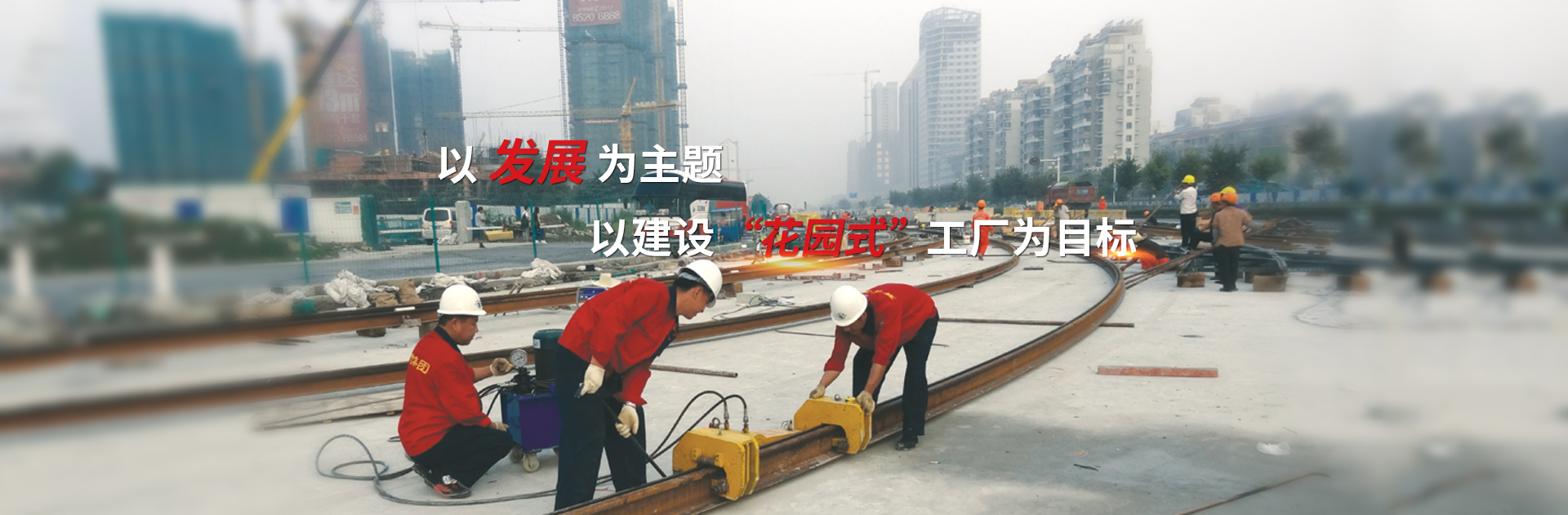 以發(fā)展為主題，以建設花園式工廠為目標